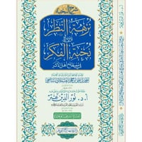 شرح النخبة نزهة النظر في توضيح نخبة الفكر في مصطلح...