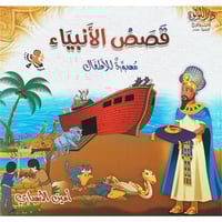 قصص الانبياء مصورة للاطفال