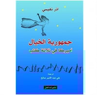 جمهورية الخيال