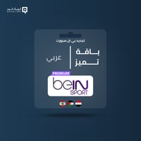 تجديد اشتراك بي ان سبورت عربي باقة تميز bein sport