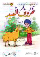 سلسلة قصص أقرأ وأستمتع وأتعلم مع الحروف - 30 كتاب