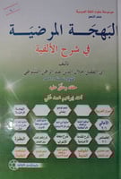 البهجة المرضية في شرح الالفية