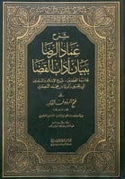 شرح عماد الرضا ببيان آداب القضاء 1/2