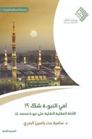 أفي النبوءة شك ؟