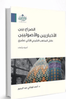 الصراع بين الاخبارين والاصولين داخل مذاهب الشيعي ا...