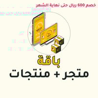 باقة انشاء متجر + منتجات - استلم متجرك جاهز بمنتجا...