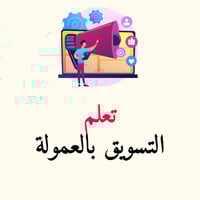 التسويق بالعمولة