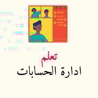 تعلم إدارة حسابات التواصل