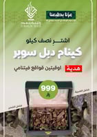 نصف كيلو كينام دبل سوبر + أوقيتين قواقع فيتنامي