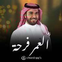 زفة زواج : العمر فرحة