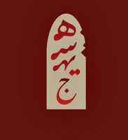 هــسـيـج