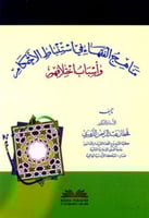 مناهج الفقهاء في استنباط الأحكام وأسباب اختلافهم