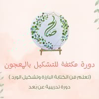 فن التشكيل بالمعجون