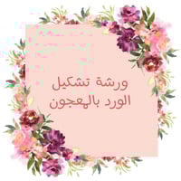 ورشة تشكيل الورد