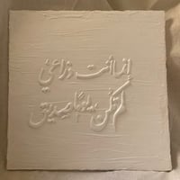 لوحة العضيد