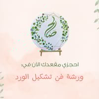 ورشة تشكيل الورد