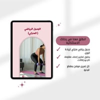 جدول رياضي منزلي( زيادة الوزن)+ تغذية