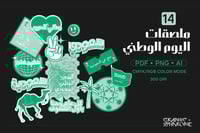 ملصقات اليوم الوطني السعودي
