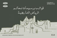 قوالب برسومات لمعالم الرياض التاريخية