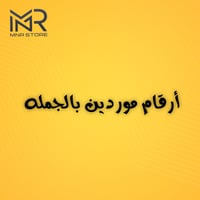 ارقام موردين بالجملة