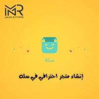 طريقة انشاء موقع احترافي على منصة سلة