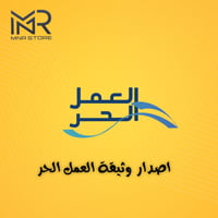 طريقة اصدار وثيقة العمل الحر