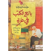 بائع الكتب في غزة