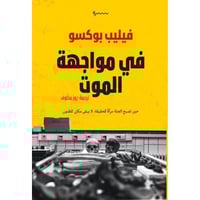 في مواجهة الموت