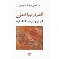 أنطولوجيا المعنى في الهرمنيوطيقا الفلسفية - شفق يو...