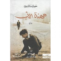 مهنة الأب - سورج شالاندون