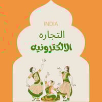 الاستيراد من الهند