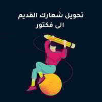 تحويل شعارك القديم الى فكتور