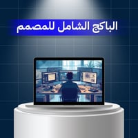 الباكج الشامل للمصمم