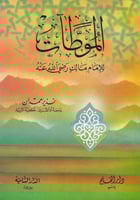 الموطآت للإمام مالك رضي الله عنه