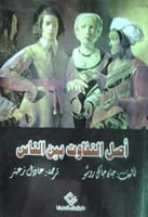 أصل التفاوت بين الناس