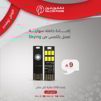 اضاءة السيلفي - LED Light اضاءة تعمل باللمس من Sky...