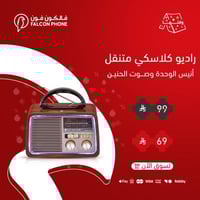 راديو كلاسيكي متنقل بلوتوث + USB + بطارية قابلة لل...