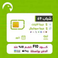 باقة مع شريحة زين شباب 69 تشمل 5 جيجا انترنت و5 جي...