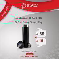 مطارة ذكية 500 مل بشاشة لدرجة الحرارة