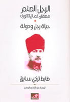 الرجل الصنم : مصطفى كمال أتاتورك ، حياة رجل ودولة