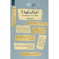 الحياة بنكهة لا