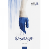 الغرق باستخدام امرأة