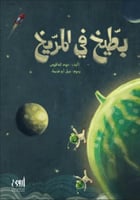 بطيخ في المريخ