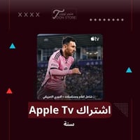 اشتراك Apple Tv سنة مشترك