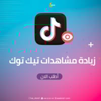 زيادة مشاهدات تيك توك فوري + مضمون