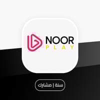 اشتراك نور بلاي سنة noorplay