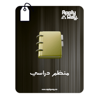 منظم دراسي تفاعلي - زيتي