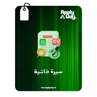 إنشاء سيرة ذاتية (ATS)