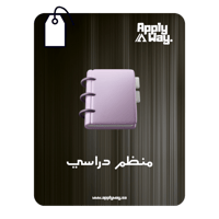 منظم دراسي تفاعلي - بنفسجي