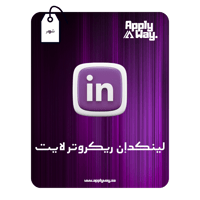لينكدان ريكروتر لايت ( شهر )